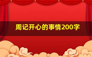 周记开心的事情200字