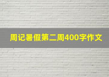 周记暑假第二周400字作文