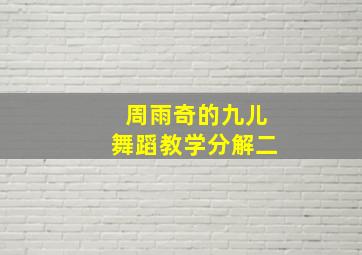 周雨奇的九儿舞蹈教学分解二