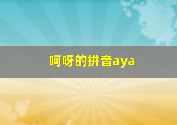 呵呀的拼音aya