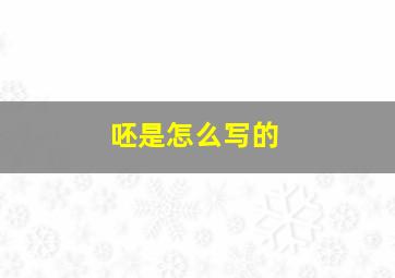 呸是怎么写的