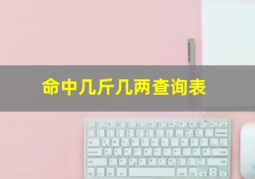 命中几斤几两查询表