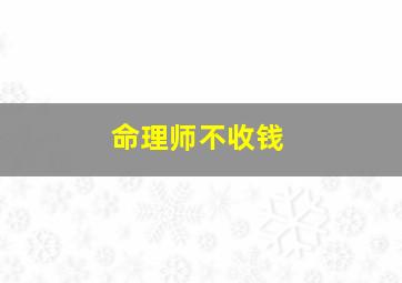 命理师不收钱