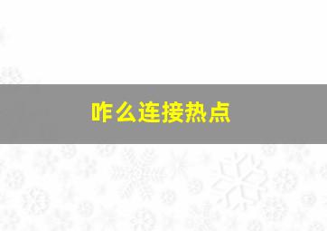 咋么连接热点