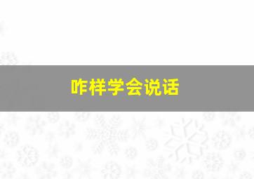 咋样学会说话