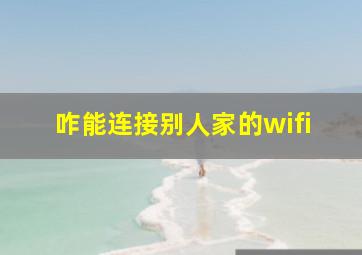 咋能连接别人家的wifi