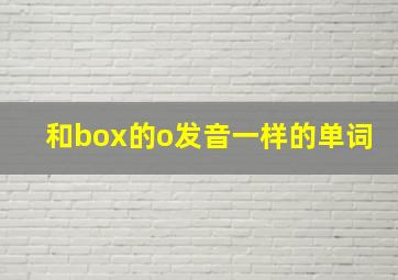 和box的o发音一样的单词