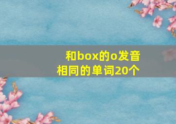 和box的o发音相同的单词20个