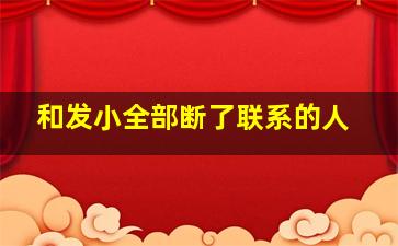 和发小全部断了联系的人