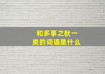 和多事之秋一类的词语是什么