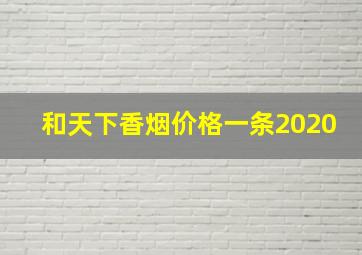 和天下香烟价格一条2020