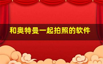 和奥特曼一起拍照的软件