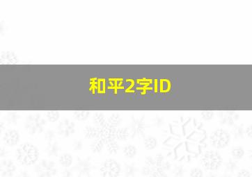 和平2字ID