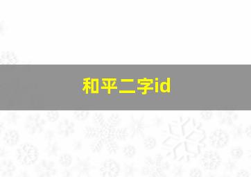 和平二字id