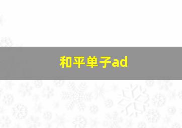 和平单子ad