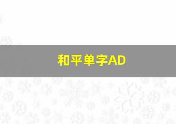 和平单字AD