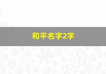 和平名字2字