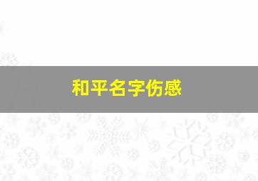 和平名字伤感