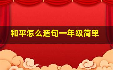 和平怎么造句一年级简单