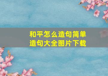 和平怎么造句简单造句大全图片下载