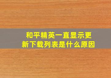 和平精英一直显示更新下载列表是什么原因