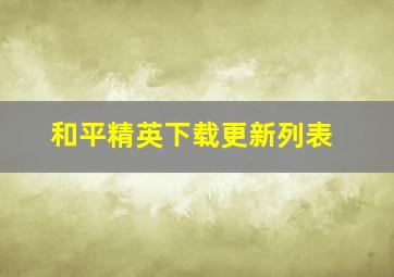 和平精英下载更新列表