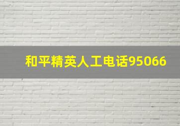 和平精英人工电话95066