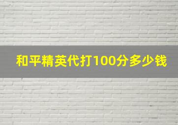 和平精英代打100分多少钱