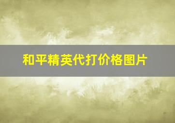 和平精英代打价格图片