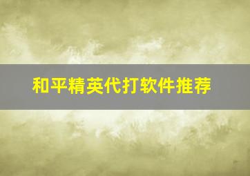 和平精英代打软件推荐