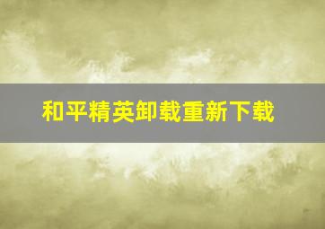 和平精英卸载重新下载