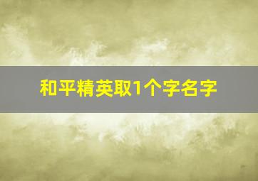 和平精英取1个字名字