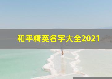 和平精英名字大全2021