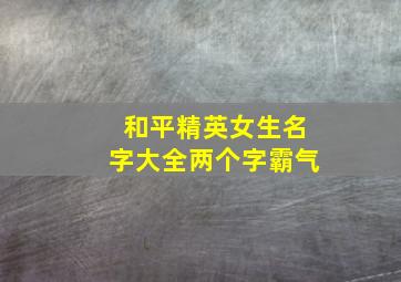 和平精英女生名字大全两个字霸气