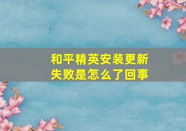 和平精英安装更新失败是怎么了回事