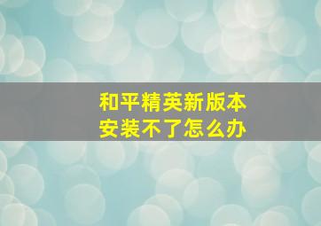 和平精英新版本安装不了怎么办