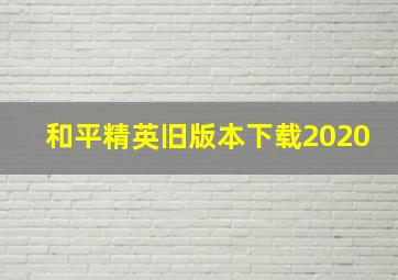 和平精英旧版本下载2020