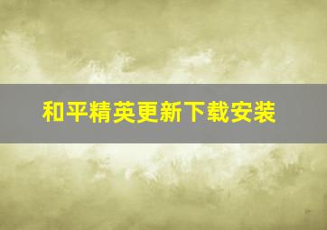 和平精英更新下载安装