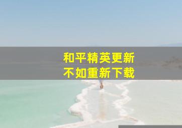 和平精英更新不如重新下载