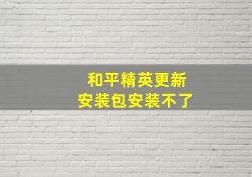 和平精英更新安装包安装不了