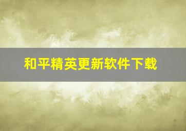 和平精英更新软件下载