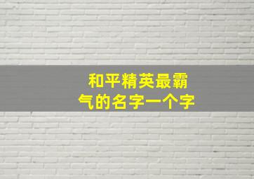 和平精英最霸气的名字一个字