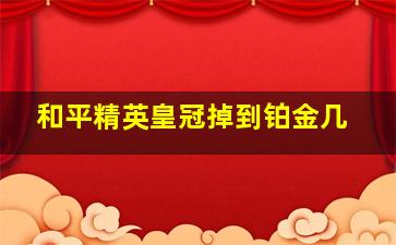 和平精英皇冠掉到铂金几