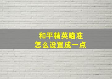 和平精英瞄准怎么设置成一点