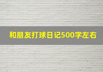 和朋友打球日记500字左右