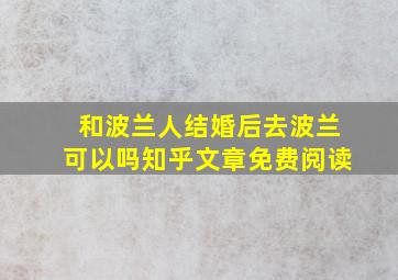 和波兰人结婚后去波兰可以吗知乎文章免费阅读