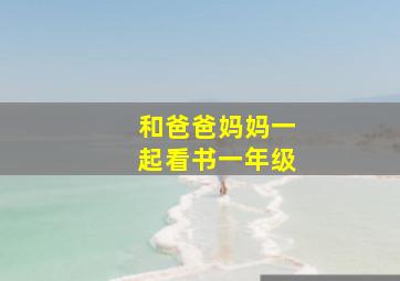 和爸爸妈妈一起看书一年级