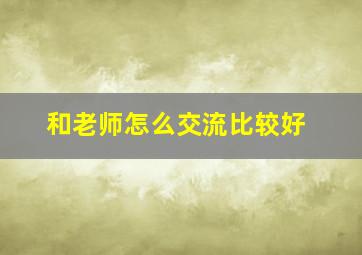 和老师怎么交流比较好