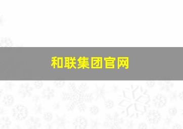 和联集团官网