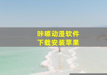 咔嚓动漫软件下载安装苹果